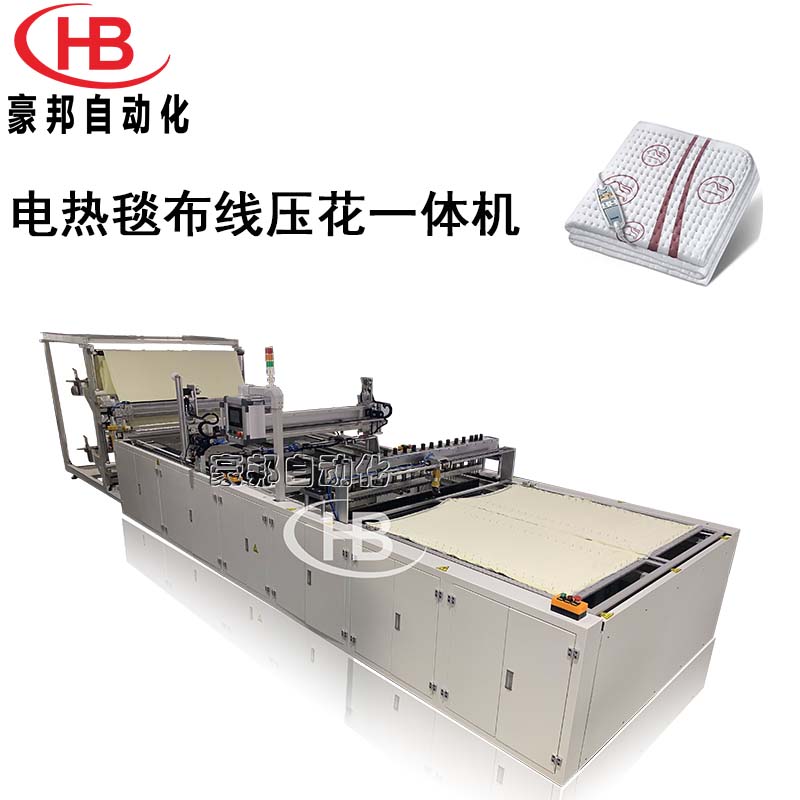 電熱毯生產設備，全自動電熱毯布線壓花一體機，全自動電熱毯機器生產廠家